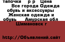 TOM's тапочки 38 р-р › Цена ­ 2 100 - Все города Одежда, обувь и аксессуары » Женская одежда и обувь   . Амурская обл.,Шимановск г.